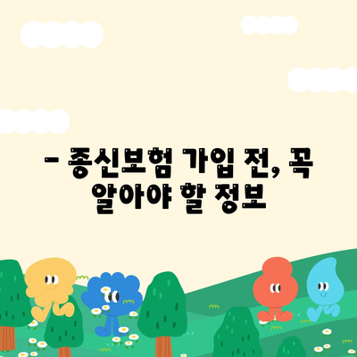 종신보험료 비교분석 | 나에게 맞는 보험 찾기 | 종신보험, 보험료 비교, 보험 추천, 보험 가이드