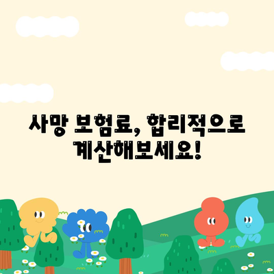 사망 보험 가입 전 꼭 알아야 할 핵심 정보| 보장 범위, 비교 분석, 추천 가이드 | 보험 비교, 사망 보험 종류, 보험료 계산