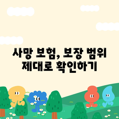 사망 보험 가입 전 꼭 확인해야 할 약관 주요 내용 | 사망보험, 보장 분석, 비교 가이드