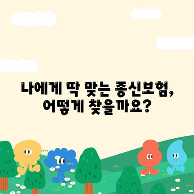 나에게 맞는 종신보험 찾기| 추천 보험사 비교분석 | 종신보험, 보험료 비교, 보장 분석