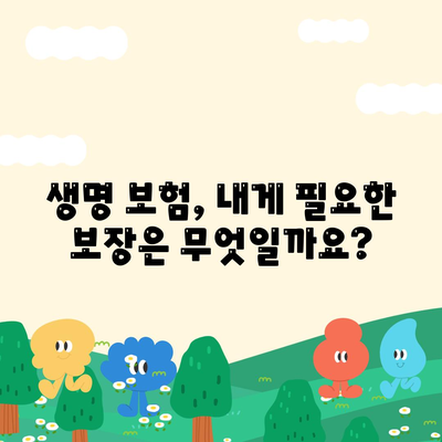 나에게 맞는 생명 보험 설계 찾기| 핵심 질문과 전문가 조언 | 보험 비교, 보장 분석, 설계 팁