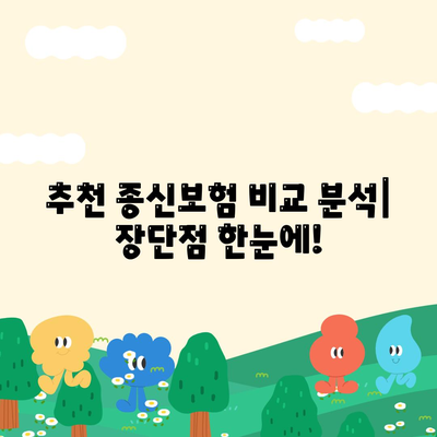 나에게 맞는 종신 보험 찾기| 추천 가이드 & 비교 분석 | 종신보험, 보험료, 보장, 추천