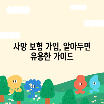 나에게 맞는 사망 보험 찾기| 🏆  추천 사이트 비교 & 가입 가이드 | 사망 보험, 보험료 비교, 보장 분석