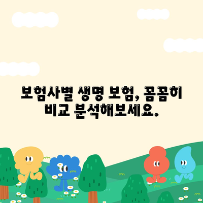 나에게 맞는 생명 보험 찾기| 보험사 비교 가이드 | 생명 보험, 보험료 비교, 보장 분석, 추천