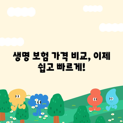 나에게 맞는 생명 보험, 가격 비교는 이렇게! | 생명 보험료, 보장 비교, 추천