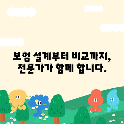 생명 보험 전문가와 함께 찾는 나에게 맞는 보장 | 보험 설계, 보험 비교, 전문가 상담, 맞춤형 보험