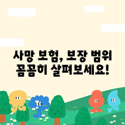 사망 보험 문의| 나에게 맞는 보험 찾기 | 보장 범위, 가입 조건, 비교 견적