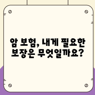 암 보험 가이드| 나에게 맞는 암 보험, 어떻게 찾을까요? | 암 보험 비교, 보장 분석, 가입 팁