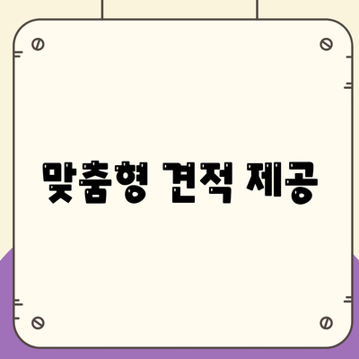 맞춤형 견적 제공