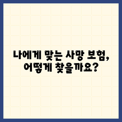 사망 보험 문의| 내게 맞는 보장 찾기 | 보험 비교, 가입 가이드, 추천