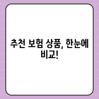 나에게 맞는 생명 보험, 가격 비교는 이렇게! | 보험료, 추천, 비교사이트, 보험상품