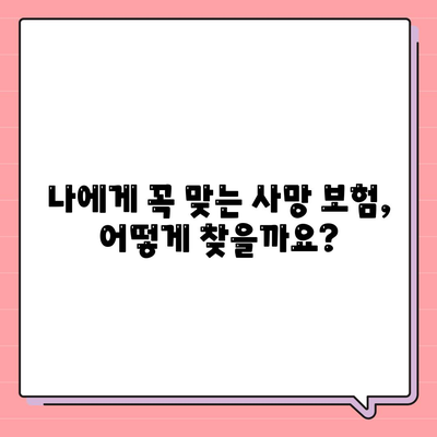 사망 보험 상담| 나에게 맞는 보장 찾기 | 보험 비교, 상담 신청, 전문가 추천