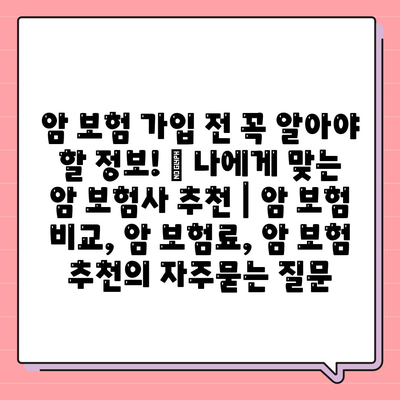 암 보험 가입 전 꼭 알아야 할 정보! 🏆 나에게 맞는 암 보험사 추천 | 암 보험 비교, 암 보험료, 암 보험 추천