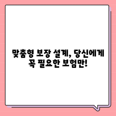 생명 보험 리모델링 가이드| 나에게 딱 맞는 보장 설계 | 보험 분석, 맞춤형 설계, 보험료 절감