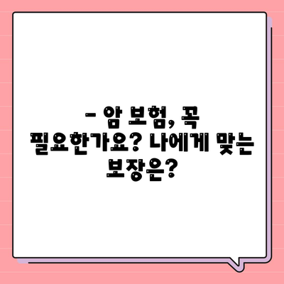 암 보험 가입, 나에게 맞는 보장 찾기| 핵심 가이드 | 암보험 비교, 보험료, 보장 분석, 가입 전 체크리스트