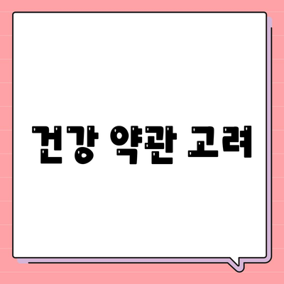 건강 약관 고려