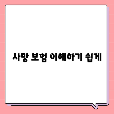 사망 보험 이해하기 쉽게