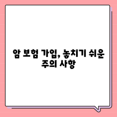 암 보험 가입 전 꼭 알아야 할 5가지 | 암 보험 비교, 보장 분석, 가입 팁, 주의 사항