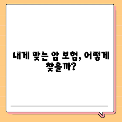 암 보험료 비교분석| 나에게 맞는 보장 찾기 | 암보험, 보험료 계산, 암보험 추천