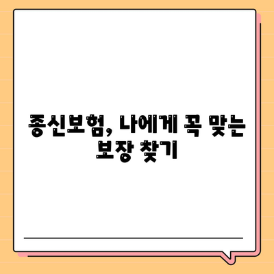 종신보험 문의| 나에게 맞는 보장 찾기 | 종신보험 비교, 보험료 계산, 추천