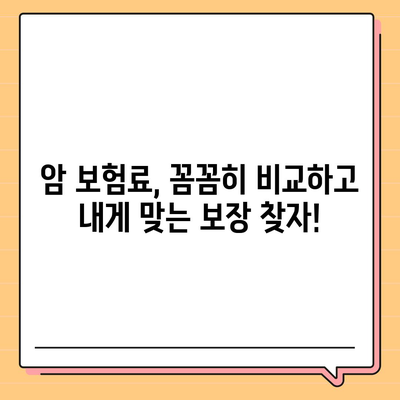 암 보험료 비교분석| 나에게 맞는 보장 찾기 | 암 보험료 비교, 암 보험 추천, 암 보험 가입