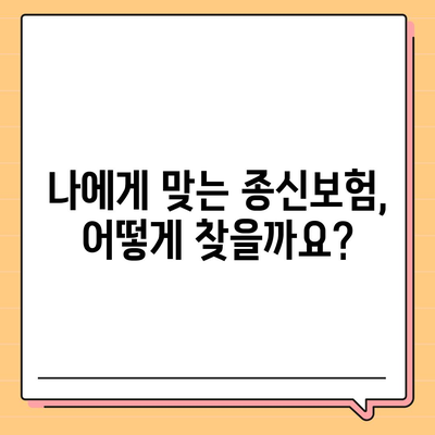 종신 보험 가이드| 나에게 맞는 종신 보험 선택하기 | 종신 보험 비교, 보험료 계산, 보장 분석