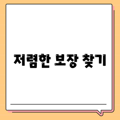 저렴한 보장 찾기