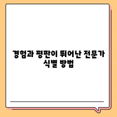 경험과 평판이 뛰어난 전문가 식별 방법