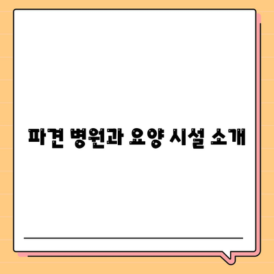 파견 병원과 요양 시설 소개
