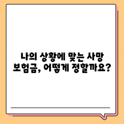 생명 보험 사망 보장| 나에게 맞는 보장 범위와 금액 알아보기 | 사망 보험금, 보장 분석, 보험 비교