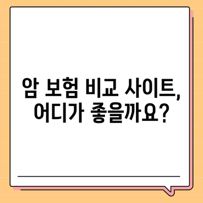 암 보험 비교 사이트 추천| 나에게 맞는 암 보험, 쉽고 빠르게 찾기 | 암 보험 비교, 암 보험 추천, 암 보험 가입