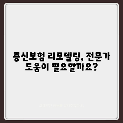 종신 보험 리모델링 가이드| 나에게 맞는 최적의 선택 | 보험 리모델링, 종신 보험 비교, 보장 분석