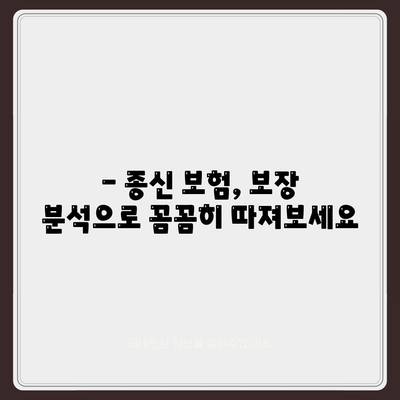 나에게 딱 맞는 종신 보험 견적 알아보기 | 종신보험 비교, 보험료 계산, 보장 분석