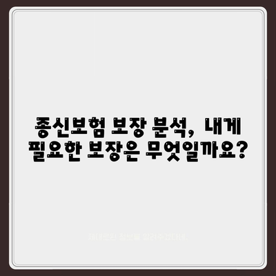 나에게 맞는 종신보험 찾기| 추천 보험사 비교분석 | 종신보험, 보험료 비교, 보장 분석