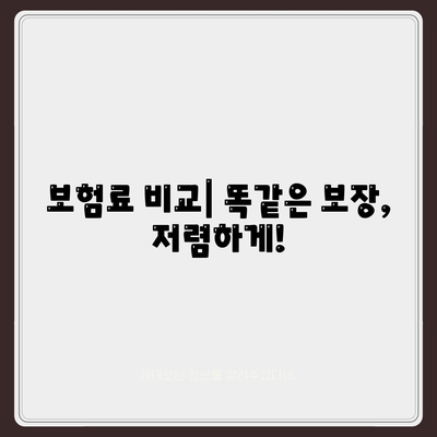 나에게 맞는 생명 보험 찾기| 비교분석 및 추천 가이드 | 보험료 비교, 보장 분석, 맞춤 추천