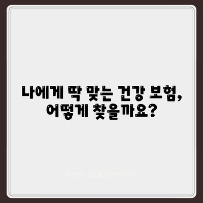 건강 보험 상담| 나에게 맞는 보험 찾기 | 건강보험, 상담, 비교, 가입, 보장