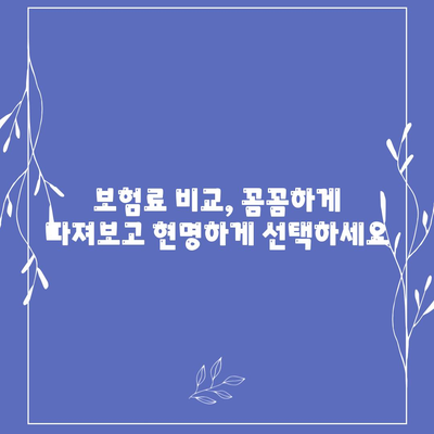 나에게 맞는 생명 보험 찾기| 꼼꼼하게 비교하고 추천받는 팁 | 보험 가입, 비교견적, 보장 분석, 보험료 계산