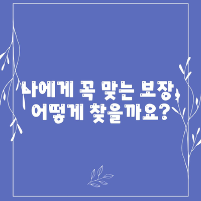 나에게 맞는 생명 보험 상품 찾기 | 보장 분석, 비교견적, 추천 팁