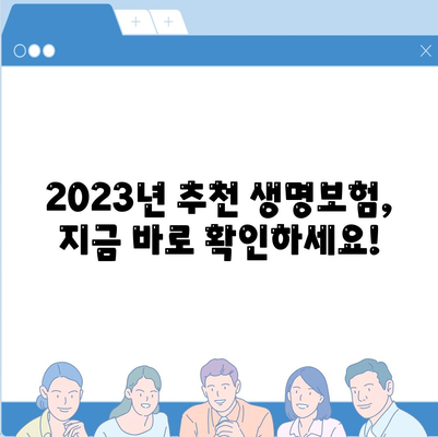 나에게 딱 맞는 생명보험 찾기| 2023년 추천 순위 & 비교 가이드 | 생명보험, 보장 분석, 보험료 비교