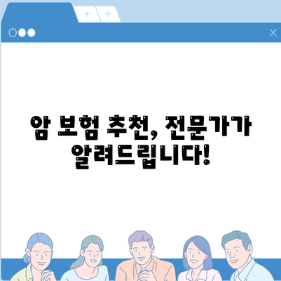 암 보험 가입 전 꼭 알아야 할 정보! 🏆 나에게 맞는 암 보험사 추천 | 암 보험 비교, 암 보험료, 암 보험 추천