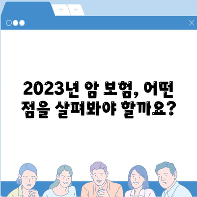 나에게 맞는 암 보험 찾기| 2023년 암 보험 추천 가이드 | 암 보험 비교, 보장 분석, 추천 팁