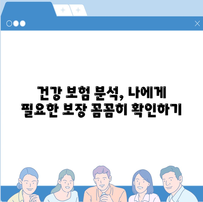 나에게 맞는 건강 보험사 찾기| 꼼꼼하게 비교 분석하고 추천 받자 | 건강 보험, 보험료 비교, 보장 분석, 추천