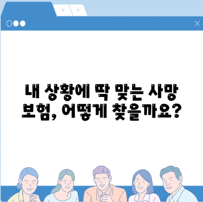 나에게 맞는 사망 보험 찾기| 주요 보험사 비교 분석 | 사망 보험, 보험료, 보장, 비교, 추천