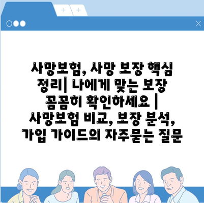 사망보험, 사망 보장 핵심 정리| 나에게 맞는 보장 꼼꼼히 확인하세요 | 사망보험 비교, 보장 분석, 가입 가이드