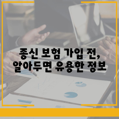 종신 보험 가입 전 꼭 알아야 할 5가지 필수 정보 | 보장 분석, 비교, 추천, 가입 팁