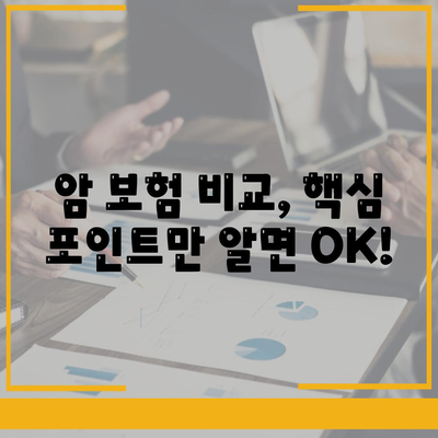 암 보험 가입 전 꼭 알아야 할 핵심 정보 | 암 보험 비교, 보장 분석, 가입 가이드