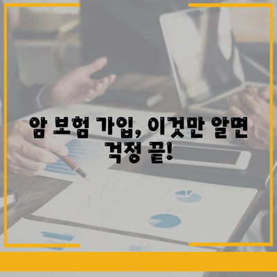 암 보험 가입 전 꼭 알아야 할 핵심 정보 | 암 보험 비교, 보장 분석, 가입 가이드