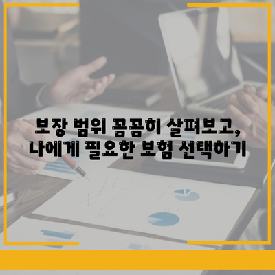 나에게 딱 맞는 건강 보험 상품 찾기| 보장 범위, 보험료 비교 가이드 | 건강보험, 비교견적, 보험상품 추천