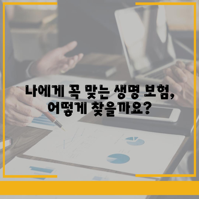 생명 보험 상담, 나에게 맞는 보장 찾기 | 보험 비교, 전문가 상담, 맞춤 설계