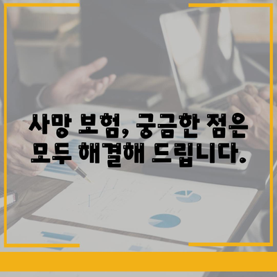 사망 보험 견적 비교| 나에게 맞는 보험 찾기 | 보험료 비교, 보장 분석, 추천